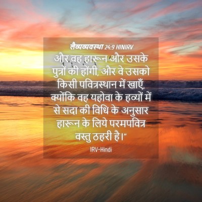 Picture 04 - लैव्यव्यवस्था 24:9 HINIRV - और वह हारून और उसके - Bible Verse Picture