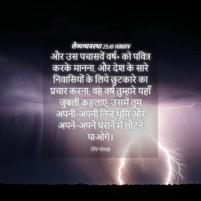 Picture 04 - लैव्यव्यवस्था 25:10 HINIRV - और उस पचासवें वर्ष* - Bible Verse Picture