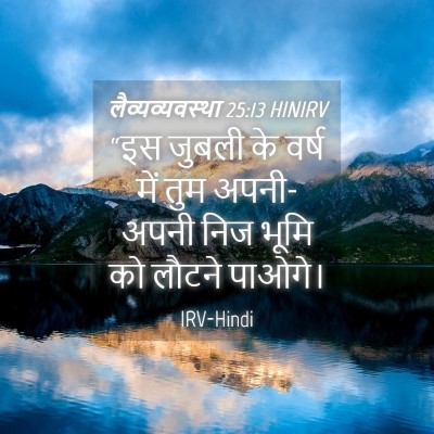 Picture 04 - लैव्यव्यवस्था 25:13 HINIRV - “इस जुबली के वर्ष - Bible Verse Picture