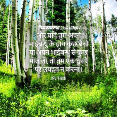 Picture 04 - लैव्यव्यवस्था 25:14 HINIRV - और यदि तुम अपने - Bible Verse Picture