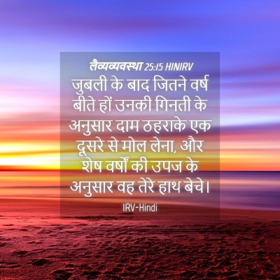 Picture 04 - लैव्यव्यवस्था 25:15 HINIRV - जुबली के बाद जितने - Bible Verse Picture