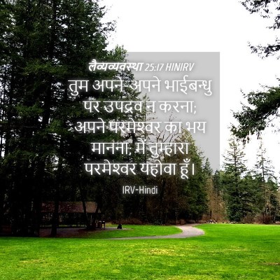 Picture 04 - लैव्यव्यवस्था 25:17 HINIRV - तुम अपने-अपने - Bible Verse Picture