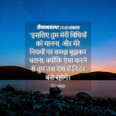 Picture 04 - लैव्यव्यवस्था 25:18 HINIRV - “इसलिए तुम मेरी - Bible Verse Picture
