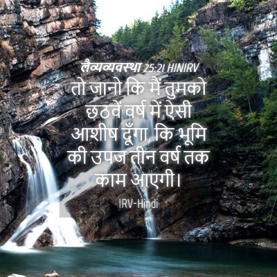 Picture 04 - लैव्यव्यवस्था 25:21 HINIRV - तो जानो कि मैं - Bible Verse Picture