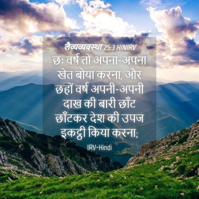 Picture 04 - लैव्यव्यवस्था 25:3 HINIRV - छः वर्ष तो - Bible Verse Picture
