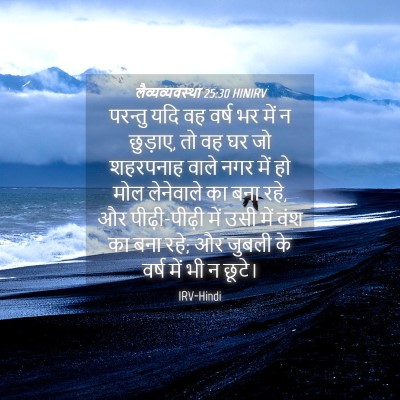 Picture 04 - लैव्यव्यवस्था 25:30 HINIRV - परन्तु यदि वह वर्ष - Bible Verse Picture