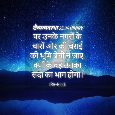Picture 04 - लैव्यव्यवस्था 25:34 HINIRV - पर उनके नगरों के - Bible Verse Picture
