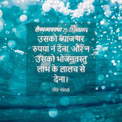 Picture 04 - लैव्यव्यवस्था 25:37 HINIRV - उसको ब्याज पर - Bible Verse Picture