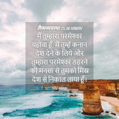Picture 04 - लैव्यव्यवस्था 25:38 HINIRV - मैं तुम्हारा - Bible Verse Picture
