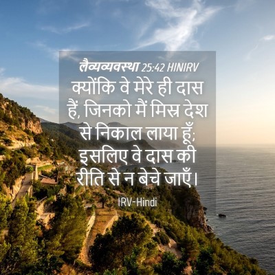 Picture 04 - लैव्यव्यवस्था 25:42 HINIRV - क्योंकि वे मेरे ही - Bible Verse Picture