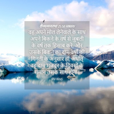 Picture 04 - लैव्यव्यवस्था 25:50 HINIRV - वह अपने मोल - Bible Verse Picture
