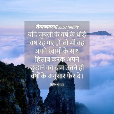 Picture 04 - लैव्यव्यवस्था 25:52 HINIRV - यदि जुबली के वर्ष - Bible Verse Picture