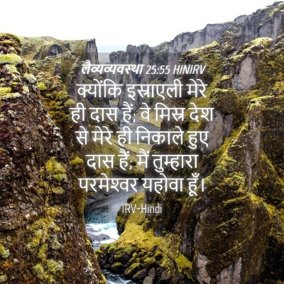 Picture 04 - लैव्यव्यवस्था 25:55 HINIRV - क्योंकि इस्राएली - Bible Verse Picture