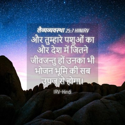 Picture 04 - लैव्यव्यवस्था 25:7 HINIRV - और तुम्हारे पशुओं - Bible Verse Picture