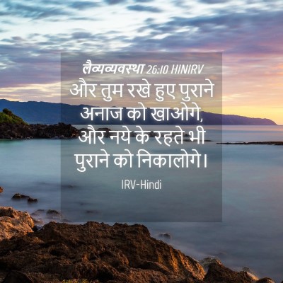 Picture 04 - लैव्यव्यवस्था 26:10 HINIRV - और तुम रखे हुए - Bible Verse Picture