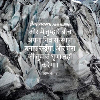 Picture 04 - लैव्यव्यवस्था 26:11 HINIRV - और मैं तुम्हारे - Bible Verse Picture