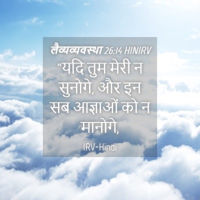 Picture 04 - लैव्यव्यवस्था 26:14 HINIRV - “यदि तुम मेरी न - Bible Verse Picture