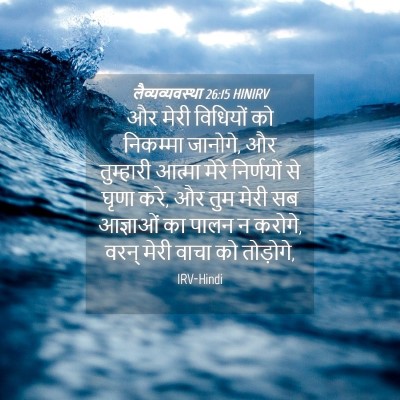 Picture 04 - लैव्यव्यवस्था 26:15 HINIRV - और मेरी विधियों को - Bible Verse Picture
