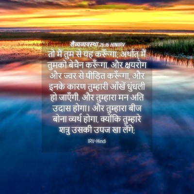 Picture 04 - लैव्यव्यवस्था 26:16 HINIRV - तो मैं तुम से यह - Bible Verse Picture