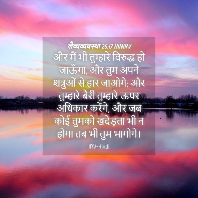 Picture 04 - लैव्यव्यवस्था 26:17 HINIRV - और मैं भी तुम्हारे - Bible Verse Picture