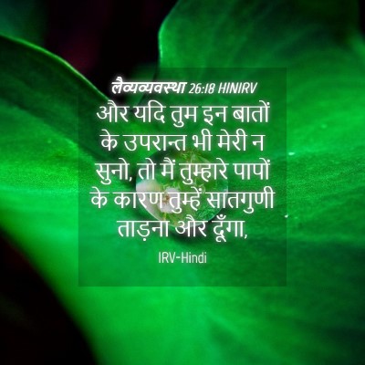 Picture 04 - लैव्यव्यवस्था 26:18 HINIRV - और यदि तुम इन बातों - Bible Verse Picture