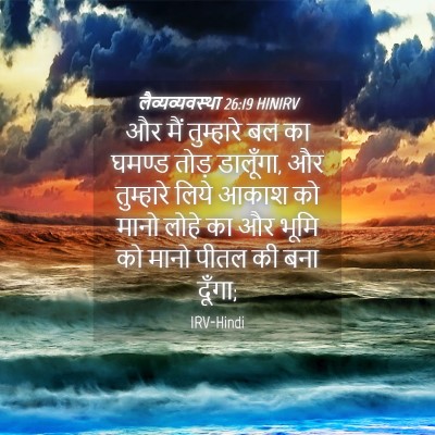 Picture 04 - लैव्यव्यवस्था 26:19 HINIRV - और मैं तुम्हारे बल - Bible Verse Picture