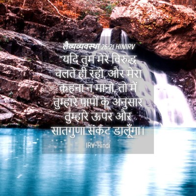 Picture 04 - लैव्यव्यवस्था 26:21 HINIRV - “यदि तुम मेरे - Bible Verse Picture