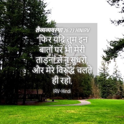 Picture 04 - लैव्यव्यवस्था 26:23 HINIRV - “फिर यदि तुम इन - Bible Verse Picture