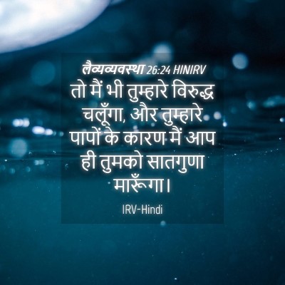 Picture 04 - लैव्यव्यवस्था 26:24 HINIRV - तो मैं भी तुम्हारे - Bible Verse Picture