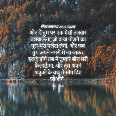Picture 04 - लैव्यव्यवस्था 26:25 HINIRV - और मैं तुम पर एक - Bible Verse Picture