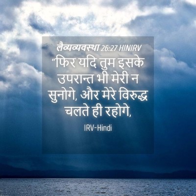 Picture 04 - लैव्यव्यवस्था 26:27 HINIRV - “फिर यदि तुम इसके - Bible Verse Picture