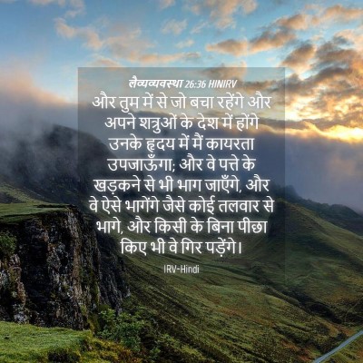 Picture 04 - लैव्यव्यवस्था 26:36 HINIRV - और तुम में से जो - Bible Verse Picture