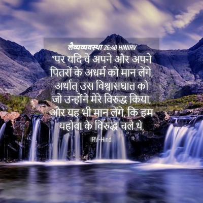Picture 04 - लैव्यव्यवस्था 26:40 HINIRV - “पर यदि वे अपने और - Bible Verse Picture