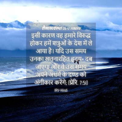 Picture 04 - लैव्यव्यवस्था 26:41 HINIRV - इसी कारण वह हमारे - Bible Verse Picture