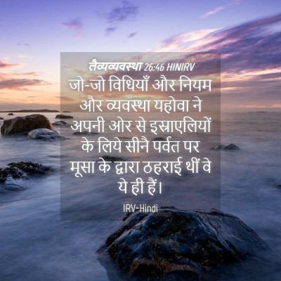 Picture 04 - लैव्यव्यवस्था 26:46 HINIRV - जो-जो विधियाँ और - Bible Verse Picture