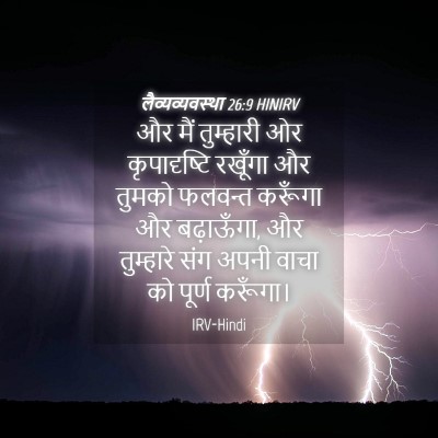 Picture 04 - लैव्यव्यवस्था 26:9 HINIRV - और मैं तुम्हारी ओर - Bible Verse Picture