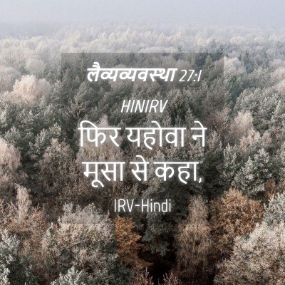 Picture 04 - लैव्यव्यवस्था 27:1 HINIRV - फिर यहोवा ने मूसा - Bible Verse Picture