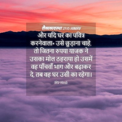 Picture 04 - लैव्यव्यवस्था 27:15 HINIRV - और यदि घर का पवित्र - Bible Verse Picture