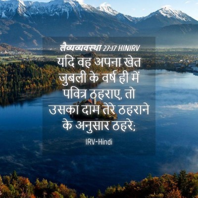 Picture 04 - लैव्यव्यवस्था 27:17 HINIRV - यदि वह अपना खेत - Bible Verse Picture