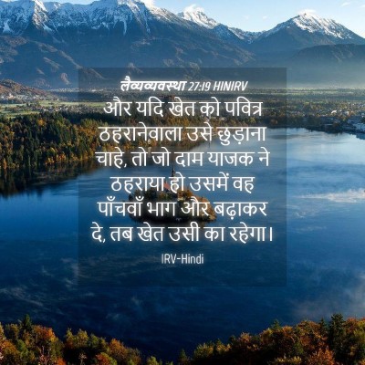 Picture 04 - लैव्यव्यवस्था 27:19 HINIRV - और यदि खेत को - Bible Verse Picture