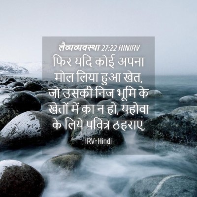Picture 04 - लैव्यव्यवस्था 27:22 HINIRV - फिर यदि कोई अपना - Bible Verse Picture