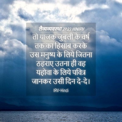 Picture 04 - लैव्यव्यवस्था 27:23 HINIRV - तो याजक जुबली के - Bible Verse Picture