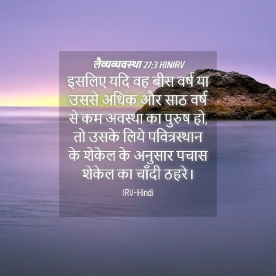 Picture 04 - लैव्यव्यवस्था 27:3 HINIRV - इसलिए यदि वह बीस - Bible Verse Picture