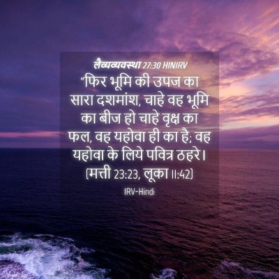 Picture 04 - लैव्यव्यवस्था 27:30 HINIRV - “फिर भूमि की उपज का - Bible Verse Picture