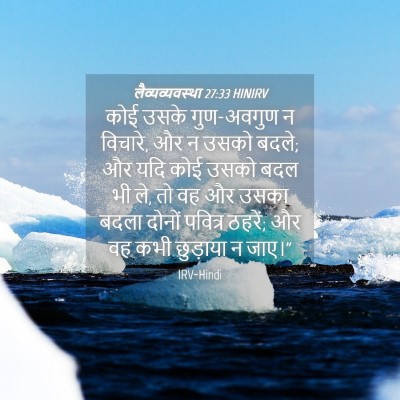 Picture 04 - लैव्यव्यवस्था 27:33 HINIRV - कोई उसके गुण-अवगुण - Bible Verse Picture