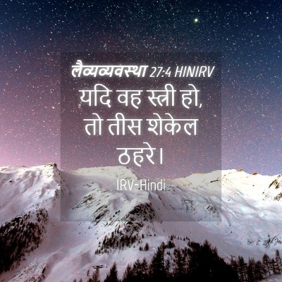 Picture 04 - लैव्यव्यवस्था 27:4 HINIRV - यदि वह स्त्री हो, - Bible Verse Picture