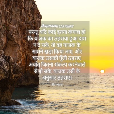 Picture 04 - लैव्यव्यवस्था 27:8 HINIRV - परन्तु यदि कोई - Bible Verse Picture