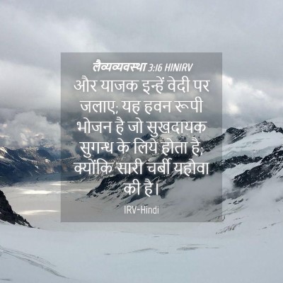 Picture 04 - लैव्यव्यवस्था 3:16 HINIRV - और याजक इन्हें - Bible Verse Picture