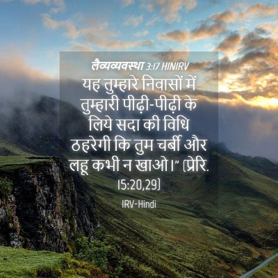 Picture 04 - लैव्यव्यवस्था 3:17 HINIRV - यह तुम्हारे - Bible Verse Picture