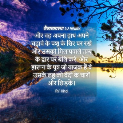 Picture 04 - लैव्यव्यवस्था 3:2 HINIRV - और वह अपना हाथ अपने - Bible Verse Picture